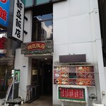 新亜飯店 - 