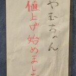 焼鳥 やむちゃん - 値上案内