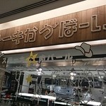 ステーキ かうぼーい - 店構え