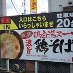 大黒やらーめん - 