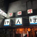 Izakaya Kenbo - 