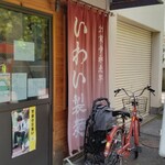 いわい製麺 - 店の暖簾