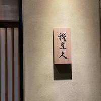 我逢人 - 