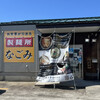 お食事ができる製麺所 なごみ