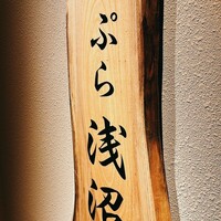 天ぷら浅沼 - 