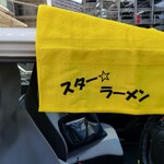 スター ラーメン - 