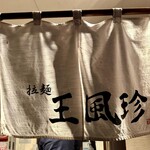 Wanfuuchin - 暖簾