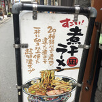 すごい煮干ラーメン凪 - 