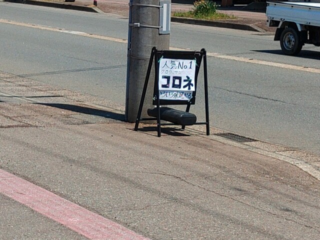 げたぱん 大町店 - 新庄（パン）