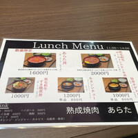 熟成焼肉 あらた - 