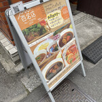 カリー＆ワイン ビストロべっぴん舎 - 外メニュー