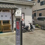 Shokudou Sakaba Hana - 店舗前駐車スペース