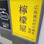 広島風お好み焼 檸檬屋 - 