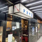 カレーの店 タカサゴ - 