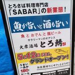 魚とおでんと瓶ビール 大衆酒場 とろ鯖 - 