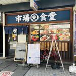 市場食堂 - 