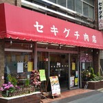 セキグチ肉店 - 