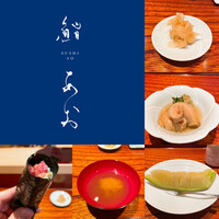 鮨 あお - 