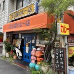 文化屋カレー店 - 