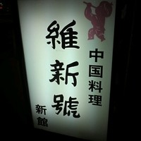 維新號 銀座新館 - 看板