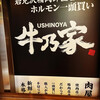 岩見沢精肉卸直営 牛乃家 本店