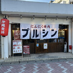 にんにく焼肉 プルシン - 