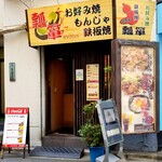 Okonomiyaki Hyoutan - 入口・外観。