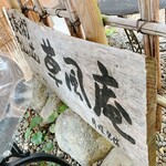 蔵カフェ 草風庵 - 古美術店 草風庵の看板