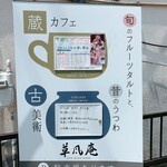 蔵カフェ 草風庵 - 道路脇の案内板