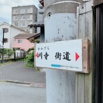 蔵カフェ 草風庵 - 広小路交差点から飯能駅に向かう途中　川寺街道の案内板