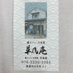 蔵カフェ 草風庵 - ショップカード　表面