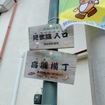 蔵カフェ 草風庵 - 高麗横丁の案内板