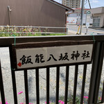 蔵カフェ 草風庵 - 飯能八坂神社はこちら