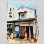 蔵カフェ 草風庵 - お店の栞　表紙