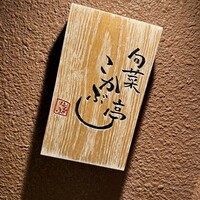 旬菜こかぶ亭 - 