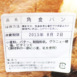 メゾンカイザー - 角食の原材料表示 '13 8月上旬