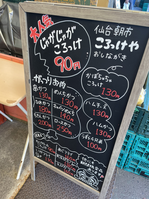 メニュー写真 : 斎藤惣菜店 ころっけや - あおば通/コロッケ | 食べログ