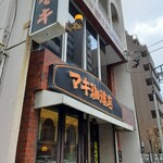 マキ珈琲店 - 