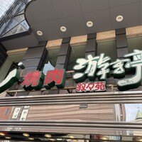游玄亭 新宿 - 看板