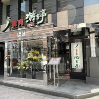 游玄亭 新宿 - 外観