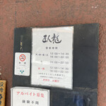 臥龍 - 営業時間