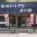 箱根の小さな道の駅 - 店舗外観