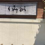 懐石 かみむら - 