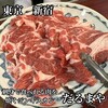 炭火焼 生ラム ジンギスカン だるまや 新宿三丁目店