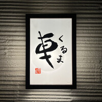 天ぷら 車 - 看板