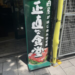 肉屋の正直な食堂 - 