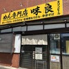 めん専門店 味良