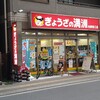 ぎょうざの満洲 与野西口店