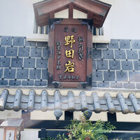 五代目 野田岩 麻布飯倉本店 - 