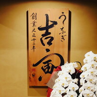 吉寅 - 今年の4月で100周年